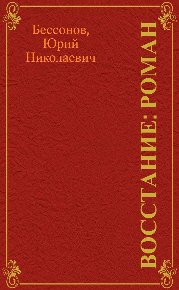 Восстание : Роман