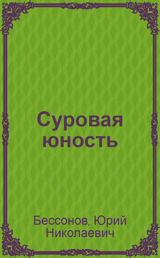 Суровая юность : Повесть