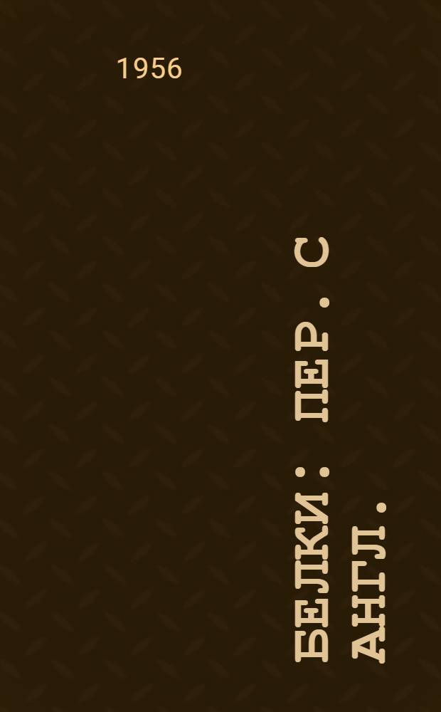 Белки : Пер. с англ. : В 4 т.