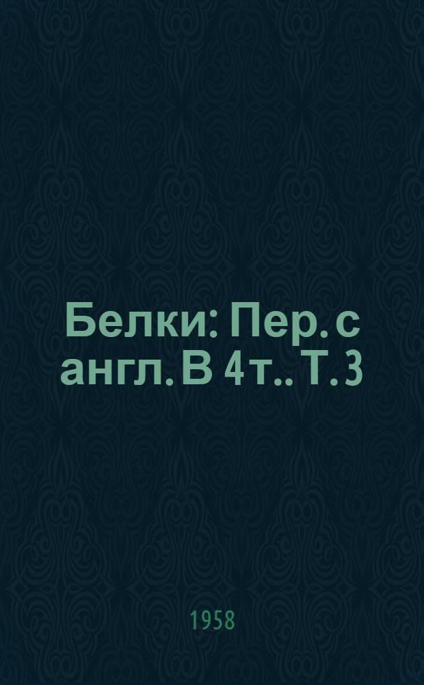 Белки : Пер. с англ. [В 4 т.]. Т. 3 : Биохимия белковых веществ