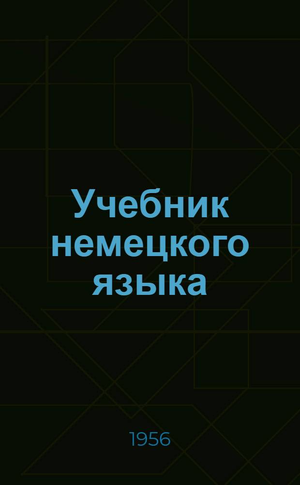 Учебник немецкого языка : Для вузов заоч. обучения. Ч. 1