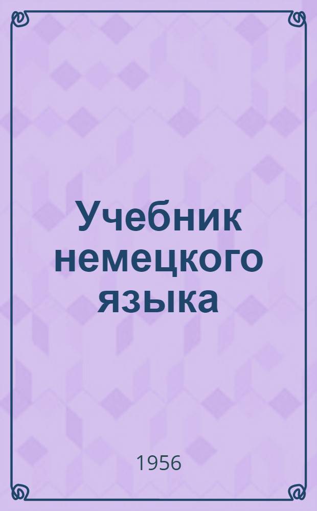 Учебник немецкого языка : Для вузов заоч. обучения. Ч. 2