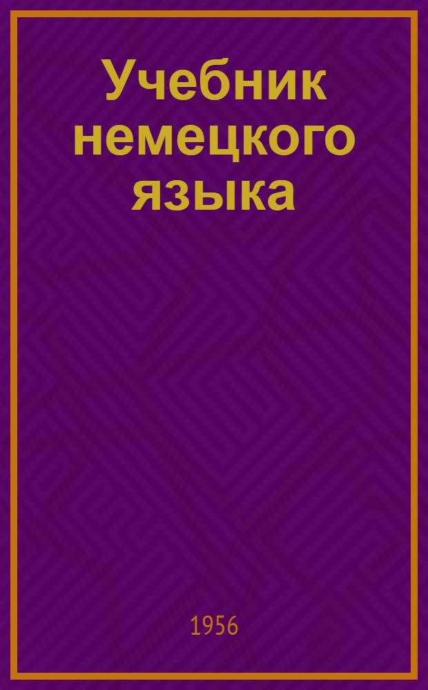 Учебник немецкого языка : Для техникумов : Ч. 1-