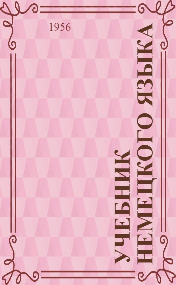 Учебник немецкого языка : Для техникумов Ч. 1-. Ч. 2
