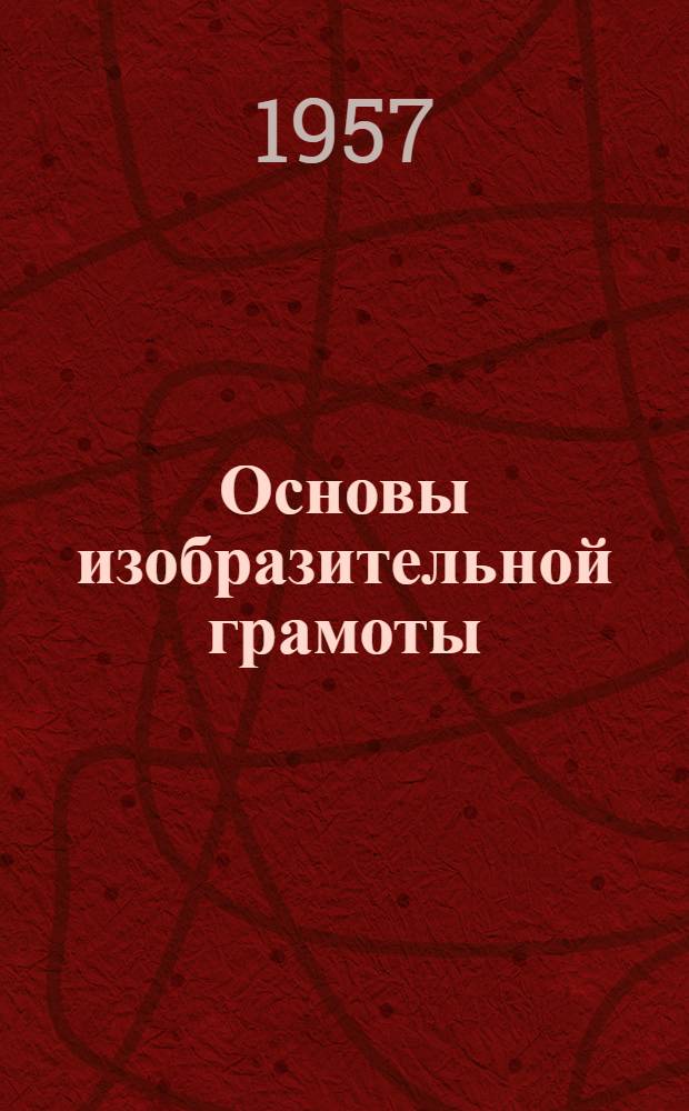 Основы изобразительной грамоты : В помощь начинающему художнику Ч. 1-2. Ч. 2 : Живопись. Композиция