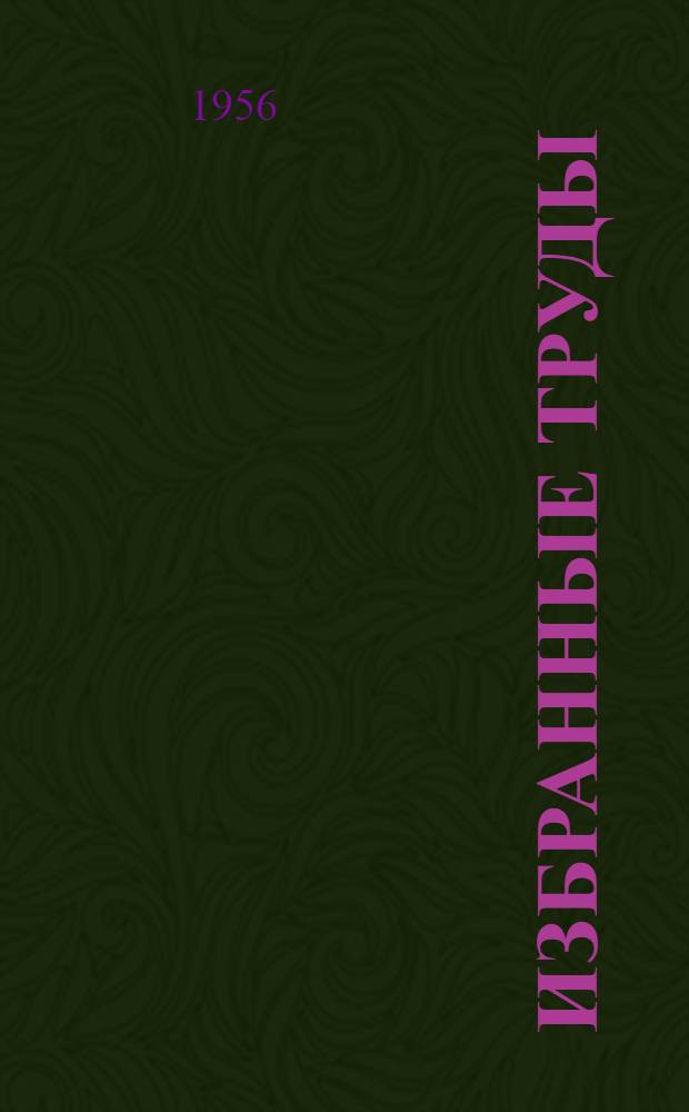 Избранные труды