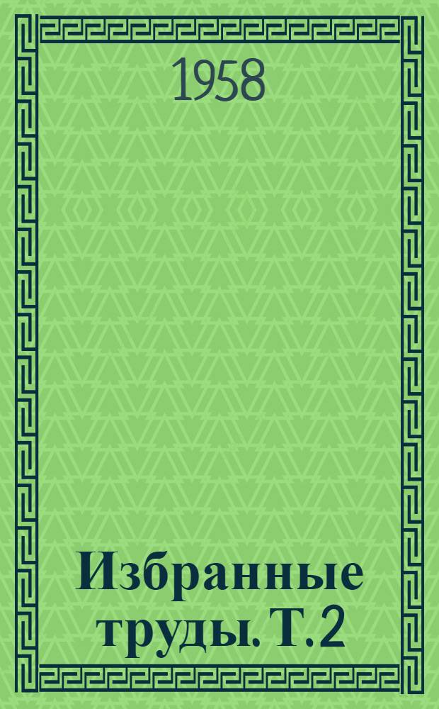 Избранные труды. Т. 2 : Физическая география