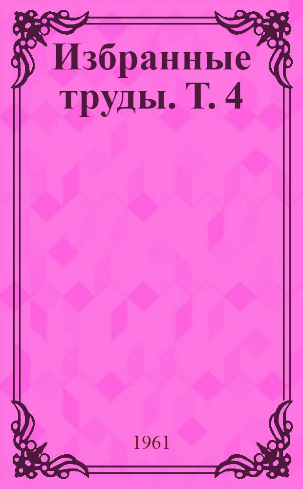 Избранные труды. Т. 4 : Ихтиология