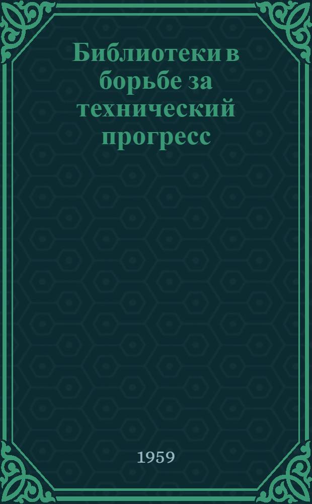Библиотеки в борьбе за технический прогресс : Опыт работы техн. библиотек М-ва цвет. металлургии СССР. [Сб.] 3