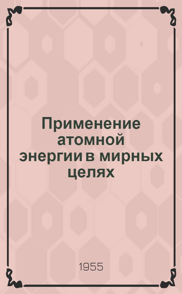 Применение атомной энергии в мирных целях : (серия листовок). 3 : Использование атомной энергии в народном хозяйстве