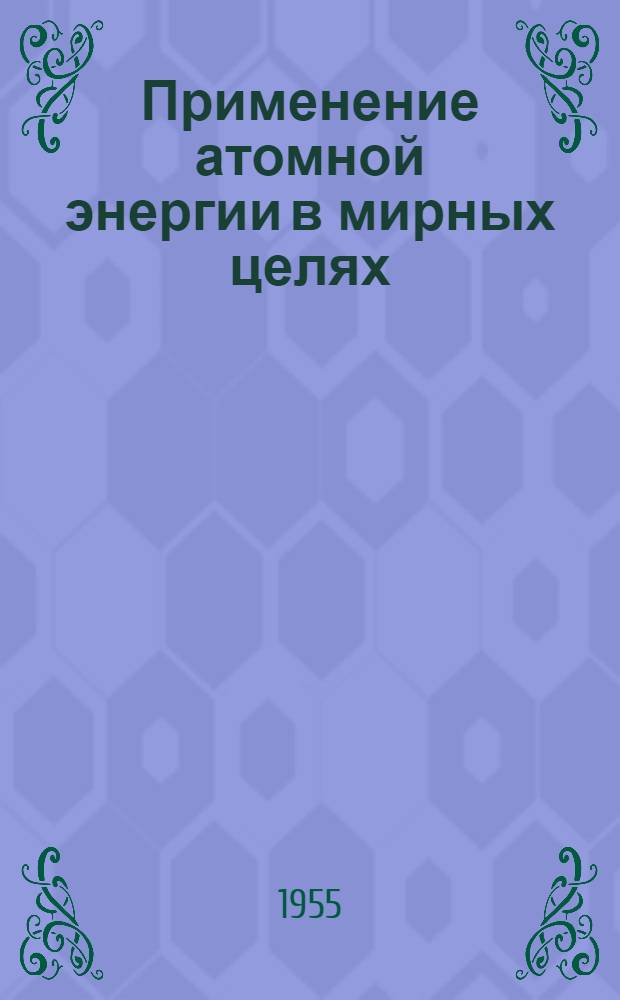 Применение атомной энергии в мирных целях : (серия листовок). 4 : Атомная энергия на службе науки