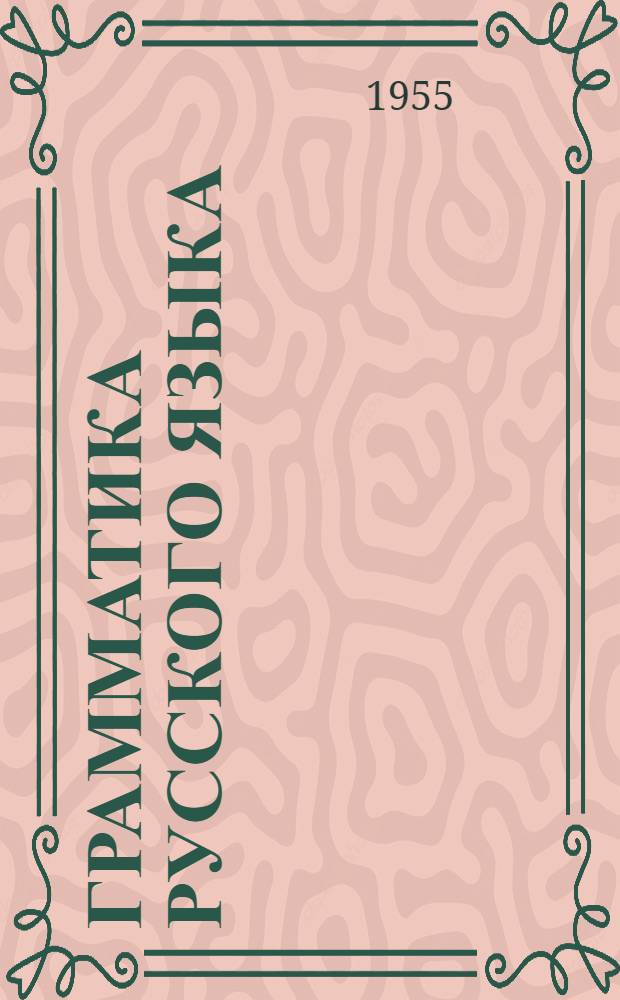 Грамматика русского языка : Учебник для азерб. семилет. и сред. школы