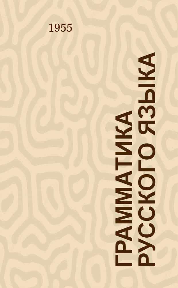 Грамматика русского языка : Учебник для азерб. семилет. и сред. школы. Ч. 1 : Фонетика и морфология