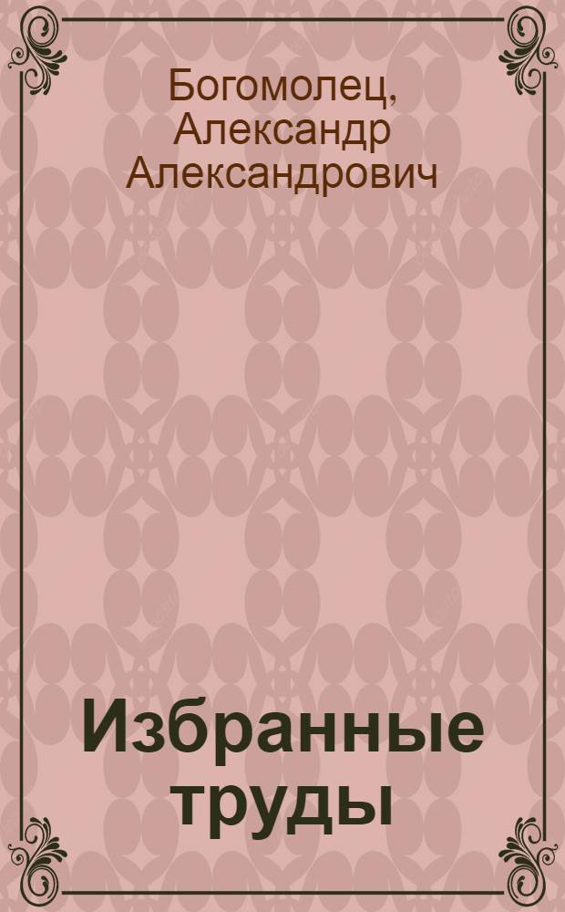 Избранные труды : В 3 т