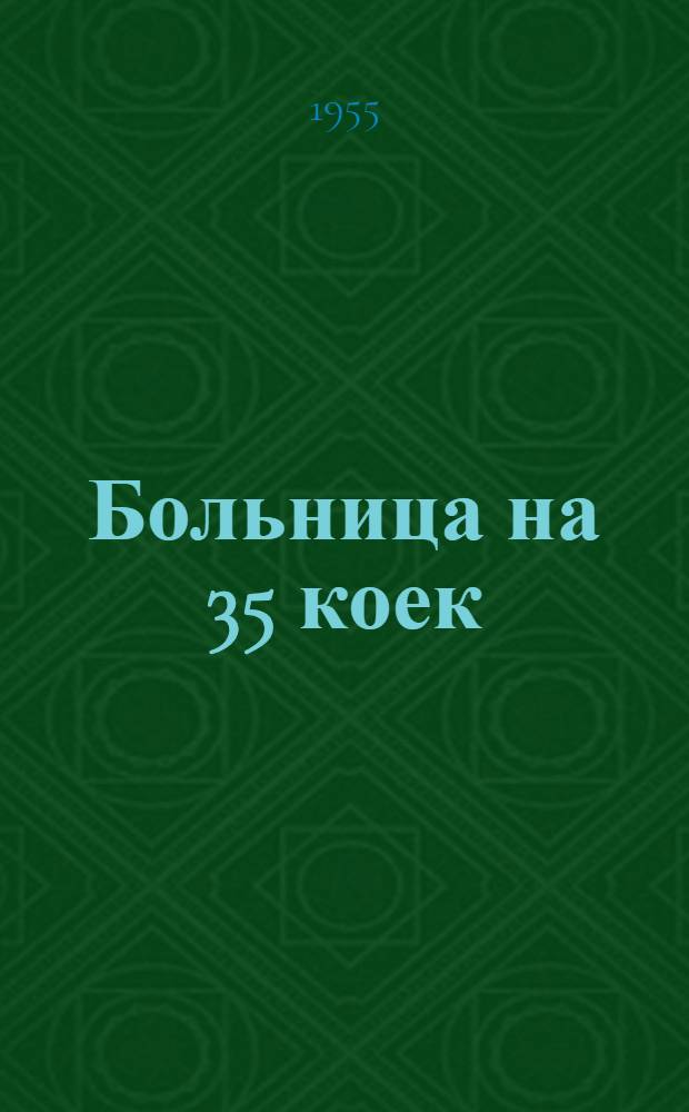 Больница на 35 коек : [С поликлиникой на 75 посещений в смену]. [3] : Хозяйственный корпус