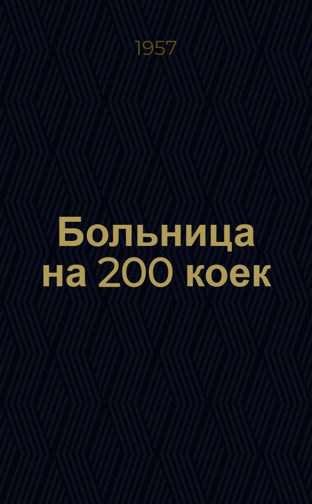 Больница на 200 коек : [С поликлиникой на 400 посещений в смену. [3] : Патологоанатомический корпус
