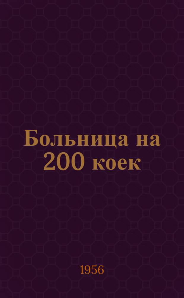 Больница на 200 коек : С поликлиникой на 400 посещений в смену