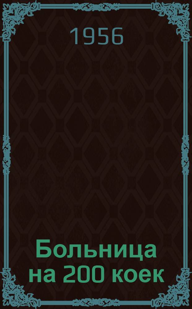 Больница на 200 коек : [С поликлиникой на 400 посещений в смену. [1] : Инфекционный корпус на 35 коек