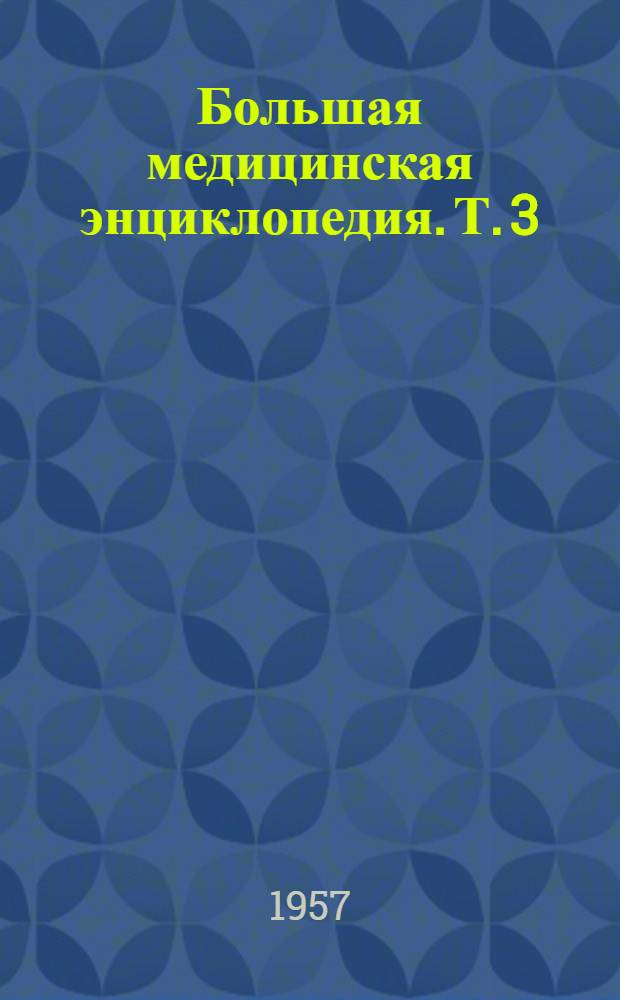 Большая медицинская энциклопедия. Т. 3 : Б - Боголепова