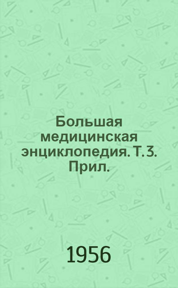 Большая медицинская энциклопедия. Т. 3. Прил. : Перечень статей и терминов на букву "Б" (3 т.)