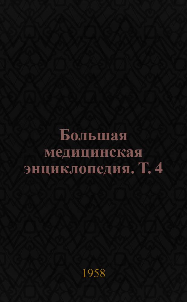 Большая медицинская энциклопедия. Т. 4 : Боголюбов - Везалий
