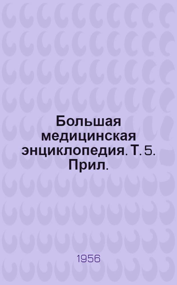 Большая медицинская энциклопедия. Т. 5. Прил. : Перечень статей и терминов на букву "В" (5 т.)