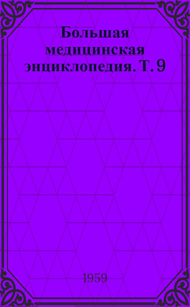 Большая медицинская энциклопедия. Т. 9 : Десна - Желток