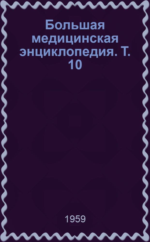 Большая медицинская энциклопедия. Т. 10 : Желтуха - Ивашенцов