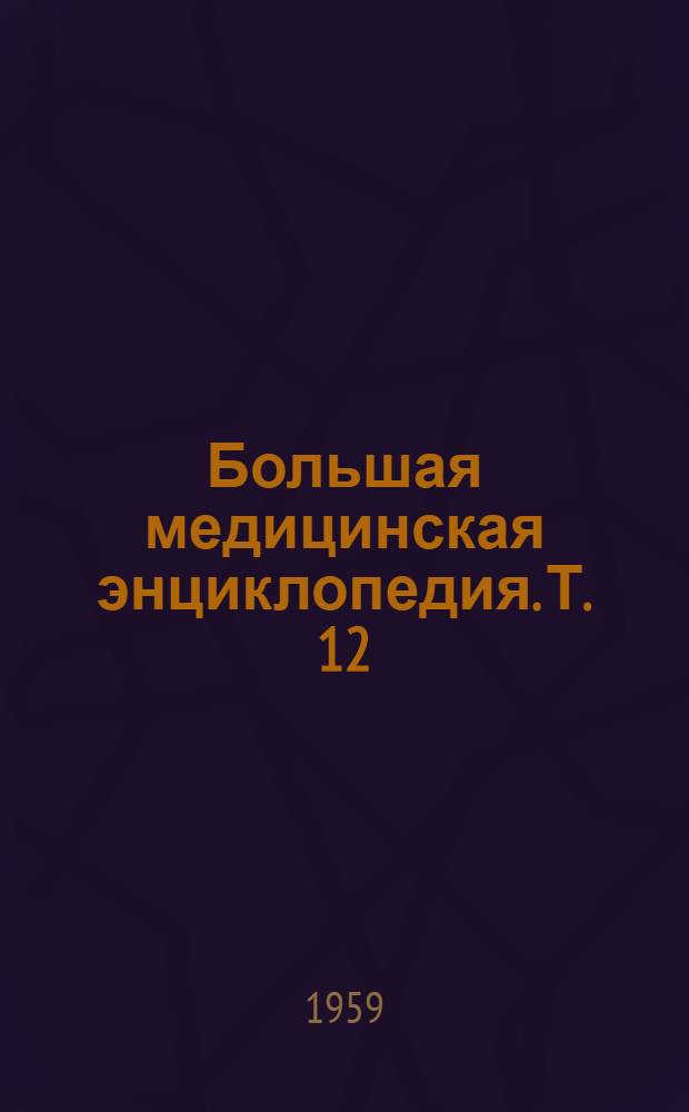 Большая медицинская энциклопедия. Т. 12 : Калориметрия - Клеол