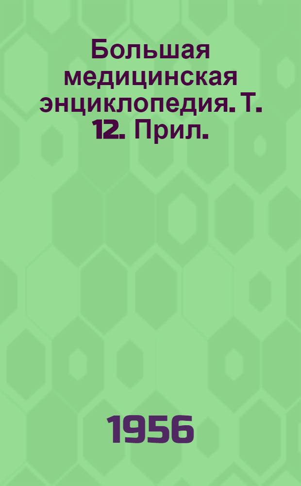 Большая медицинская энциклопедия. Т. 12. Прил. : Перечень статей и терминов на букву "К" (12 т.)