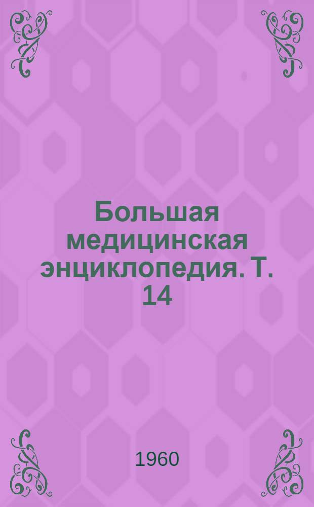 Большая медицинская энциклопедия. Т. 14 : Косорукость - Курорты