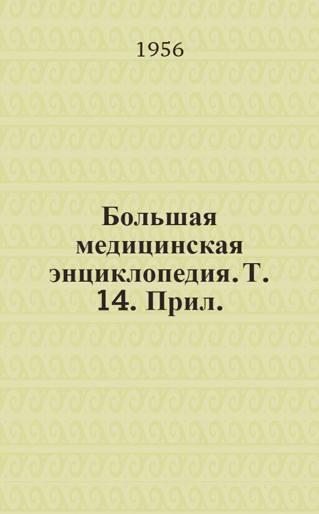 Большая медицинская энциклопедия. Т. 14. Прил. : Перечень статей и терминов на букву "К" (14 т.)
