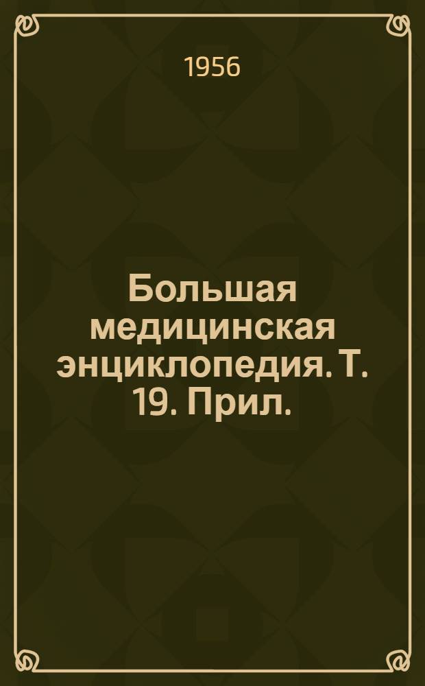 Большая медицинская энциклопедия. Т. 19. Прил. : Перечень статей и терминов на буквы "М" и "Н" (19 т.)