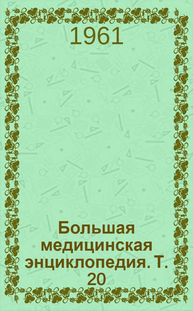 Большая медицинская энциклопедия. Т. 20 : Натечник - новомигрофен