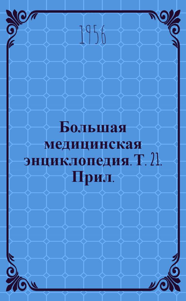 Большая медицинская энциклопедия. Т. 21. Прил. : Перечень статей и терминов на буквы "Н" и "О" (21 т.)