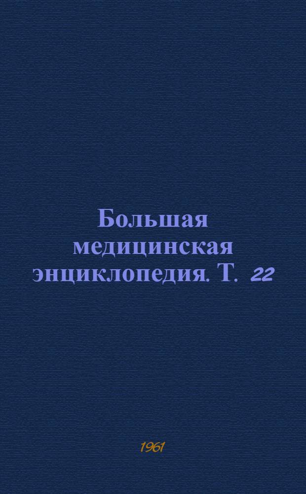 Большая медицинская энциклопедия. Т. 22 : Органотропия - Панкреатин