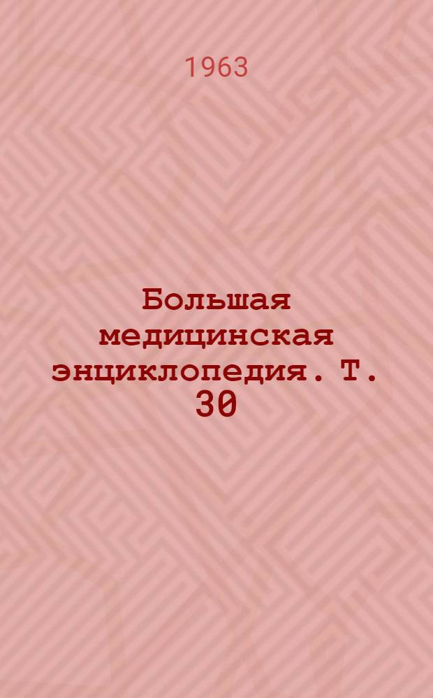 Большая медицинская энциклопедия. Т. 30 : Серотонин - Spina ventosa