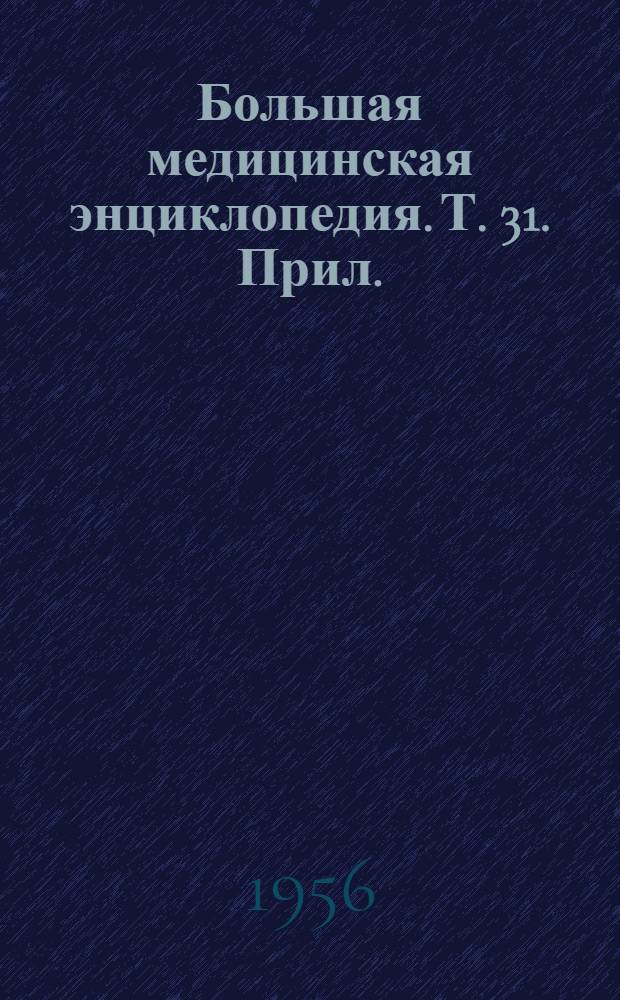 Большая медицинская энциклопедия. Т. 31. Прил. : Перечень статей и терминов на буквы "С", "Т" (31 т.)