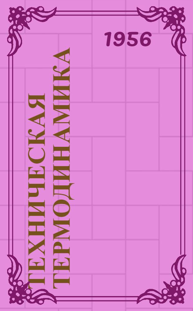 Техническая термодинамика : Ч. 1-2. Ч. 2