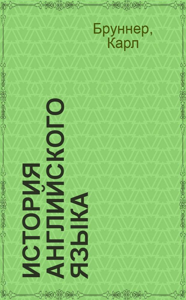 История английского языка