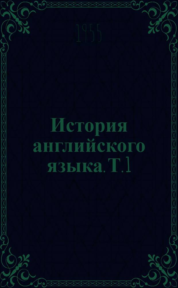 История английского языка. Т. 1