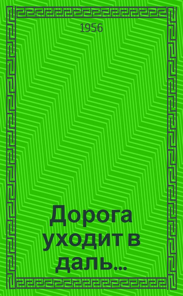 Дорога уходит в даль... : Повесть : Для сред. возраста : Кн. 1-