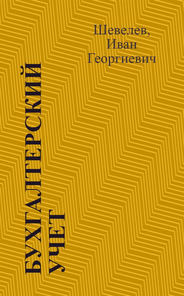 Бухгалтерский учет : [Учебник для машиностроит. техникумов]. [Ч. 3] : Учет капитального строительства