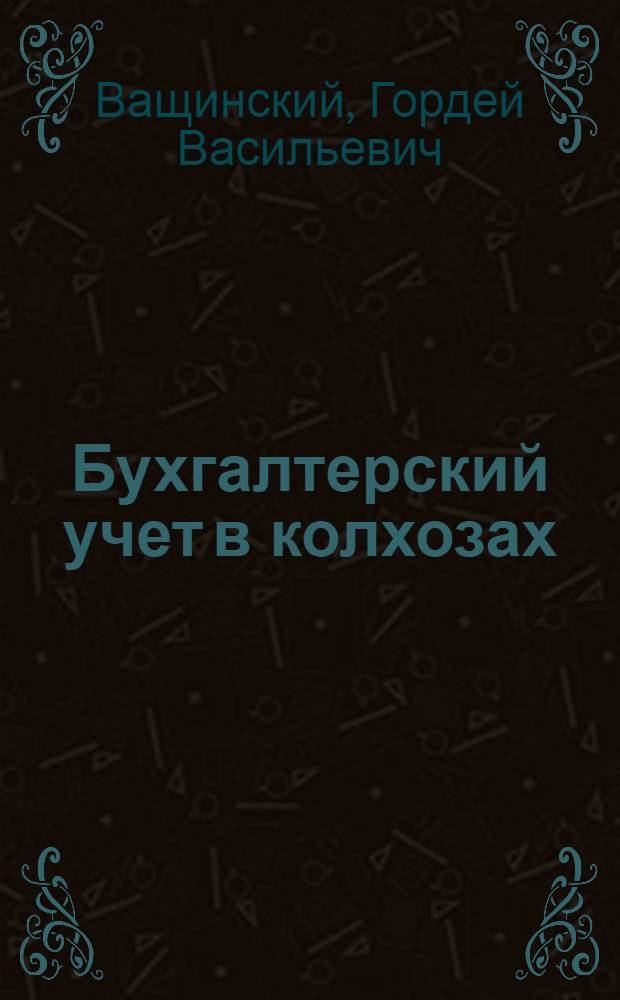 Бухгалтерский учет в колхозах : [Учеб. пособие... Ч. 2. Вып. 1 : Учет основных средств производства, молодняка животных и неделимых фондов