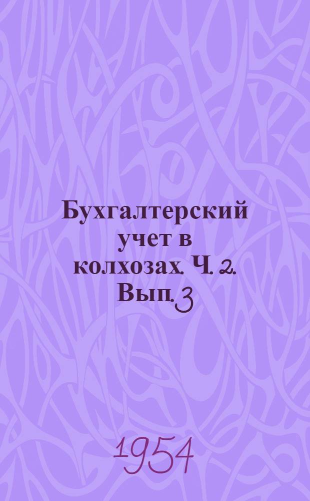 Бухгалтерский учет в колхозах. Ч. 2. Вып. 3 : Приходо-расходная смета, учет денежных средств и расчетов