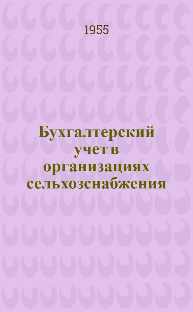 Бухгалтерский учет в организациях сельхозснабжения