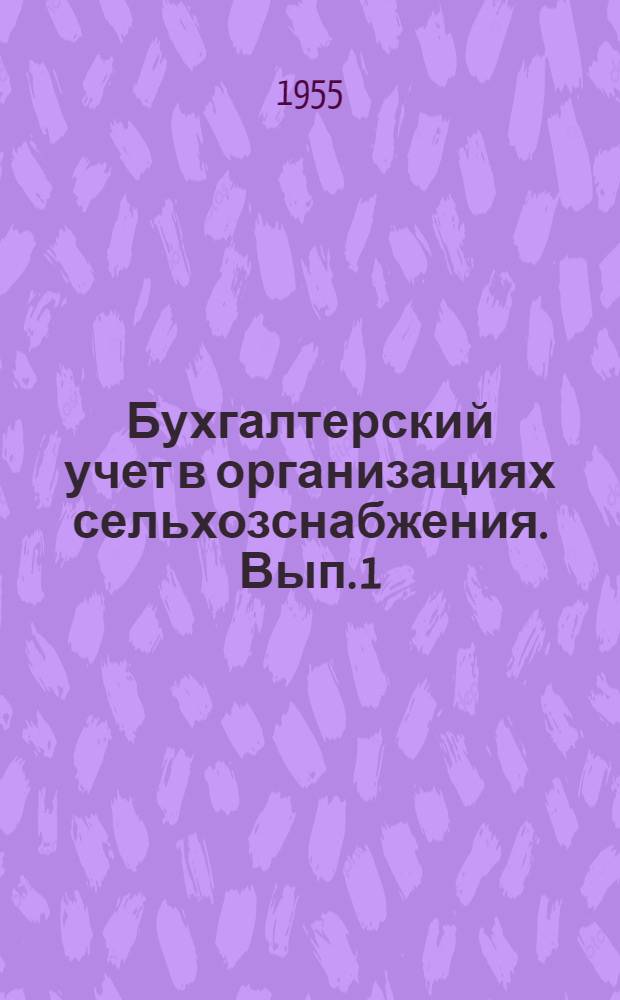 Бухгалтерский учет в организациях сельхозснабжения. Вып. 1