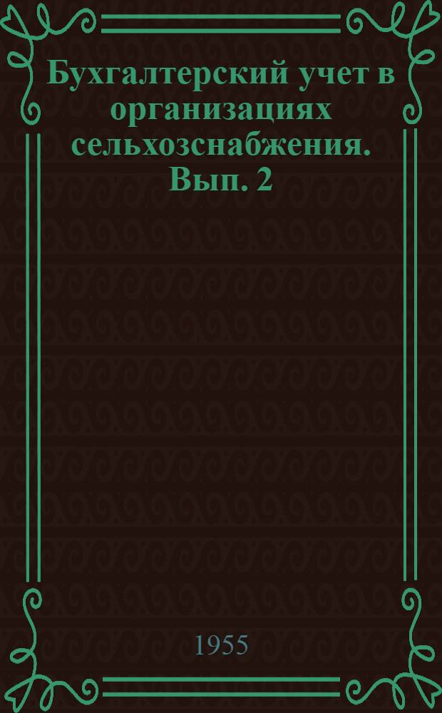 Бухгалтерский учет в организациях сельхозснабжения. Вып. 2