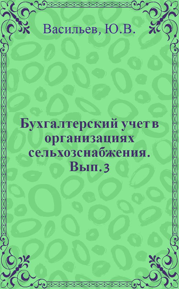 Бухгалтерский учет в организациях сельхозснабжения. Вып. 3