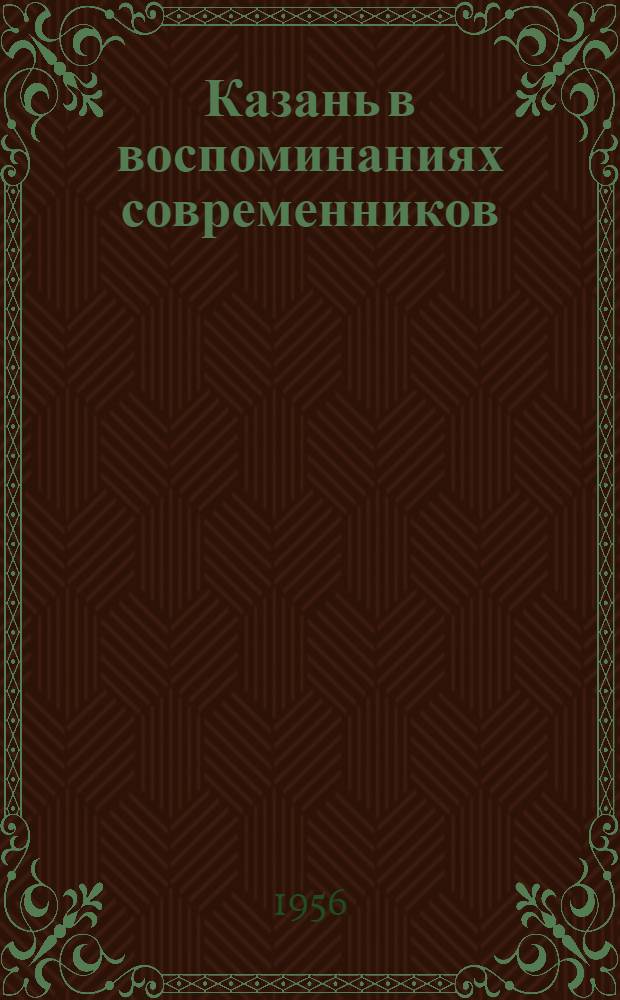 Казань в воспоминаниях современников : Аннот. указатель Вып. 1-. Вып. 2